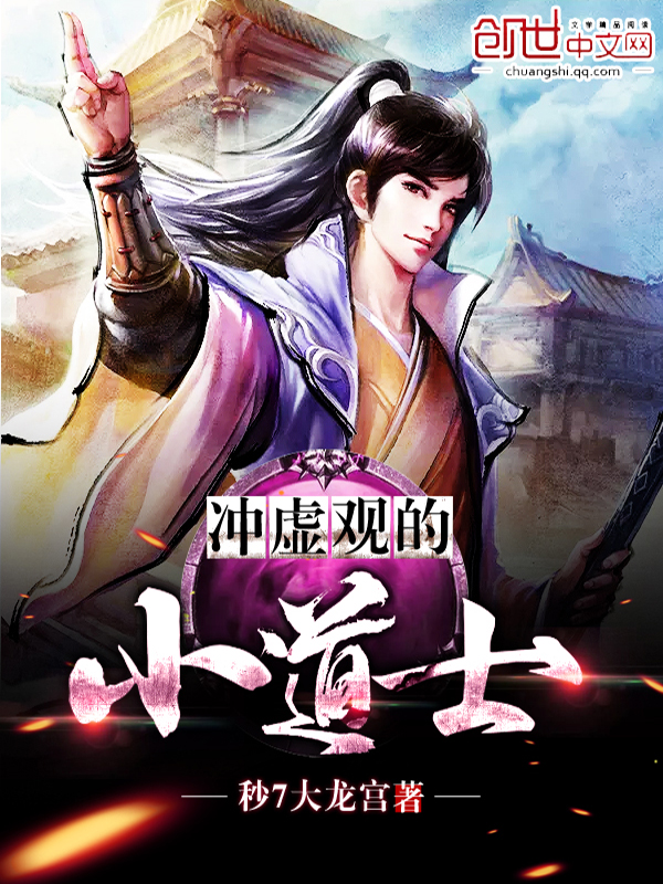 冲虚观的小道士 作者：秒7大龙宫