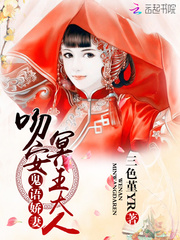 鬼语娇妻：吻安，冥王大人 作者：三色堇YR