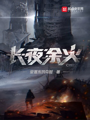 长夜余火 作者：爱潜水的乌贼