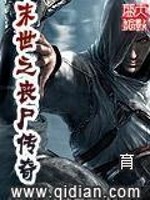 末世之丧尸传奇 作者：育