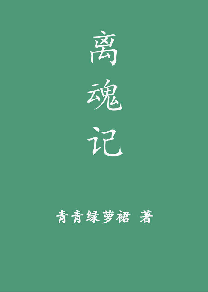 离魂记 作者：青青绿萝裙