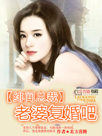 《绯闻总裁，老婆复婚吧》