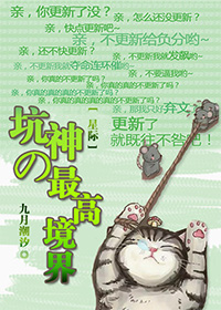 坑神的最高境界[星际] 作者：九月潮汐