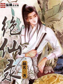 绝仙录 作者：品茗