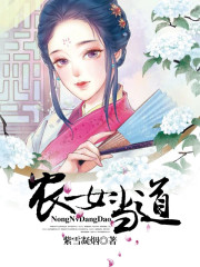 农女当道 作者：紫雪凝烟