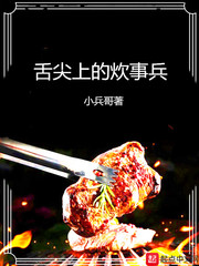 舌尖上的炊事兵 作者：酸甜小苹果