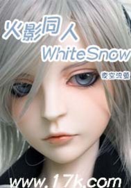 火影同人WhiteSnow