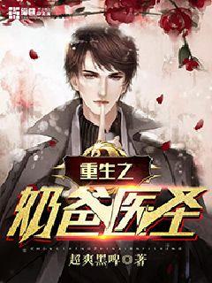 重生之奶爸医圣 作者：超爽黑啤