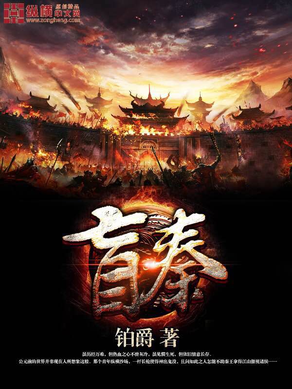 盲秦 作者：铂爵