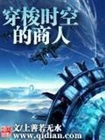 穿梭时空的商人 作者：上善若无水