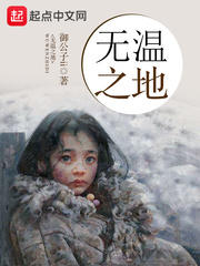 无温之地 作者：御公子ii