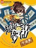 超级名作修仙 作者：牛油果