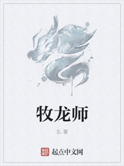 牧龙师 作者：乱