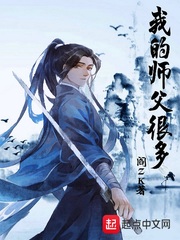 我的师父很多 作者：阎ZK