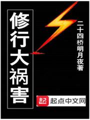 修行大祸害 作者：二十四桥明月夜