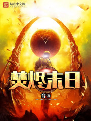 焚烬末日 作者：育
