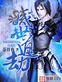 灭世道劫 作者：苍月夜