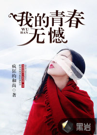 我的青春无憾 作者：疯狂的和尚