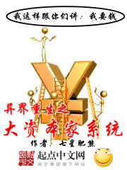 异界重生之大资本家系统 作者：七星肥熊