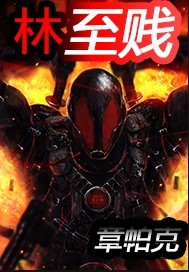 林至贱 作者：章帕克