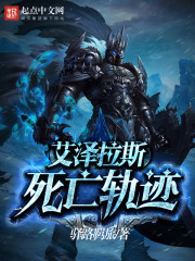 艾泽拉斯死亡轨迹 作者：驿路羁旅