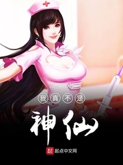 我真不是神仙 作者：刀一耕