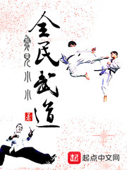全民武道 作者：鱼儿小小
