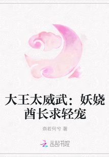 大王太威武：妖娆酋长求轻宠 作者：奈若何兮