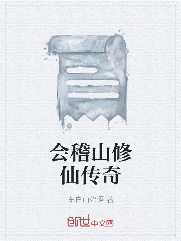 会稽山修仙传奇 作者：东白山始悟