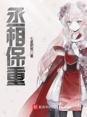 丞相保重 作者：七星肥熊