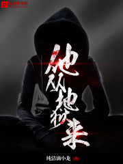 他从地狱来 作者：纯洁滴小龙