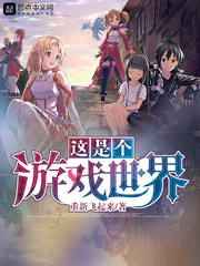 这是个游戏世界 作者：重新飞起来