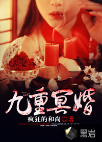 九重冥婚 作者：疯狂的和尚