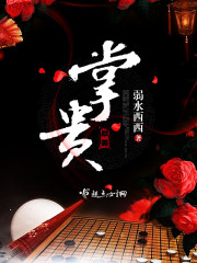 掌贵 作者：弱水西西