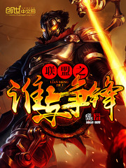 联盟之谁与争锋 作者：乱