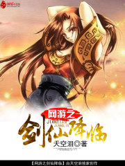 网游之剑仙降临 作者：天空泪