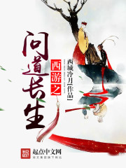 西游之问道长生 作者：西城冷月