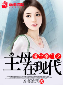 重生豪门之主母在现代 作者：苏幕遮玥