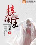 楼兰王 作者：张廉
