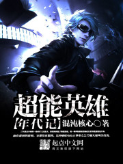 超能英雄年代记 作者：混沌核心