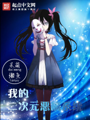 我的二次元恶搞系统 作者：呆萌懒鱼