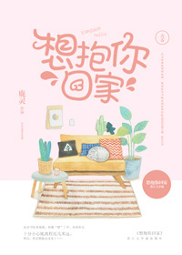 想抱你回家 作者：鹿灵