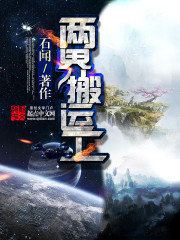 两界搬运工 作者：石闻