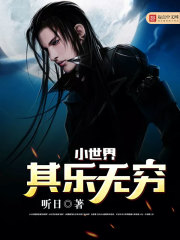 小世界其乐无穷 作者：听日
