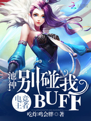 电竞王者：池神，别碰我buff 作者：吃炸鸡会胖