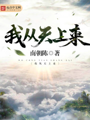 我从天上来 作者：南朝陈