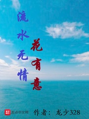 流水无情花有意 作者：龙少328