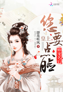 娇宠名后：皇上，您要点脸！ 作者：即墨听风