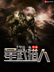 星武猎人 作者：千里送一血