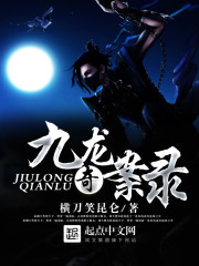 九龙奇案录 作者：横刀笑昆仑